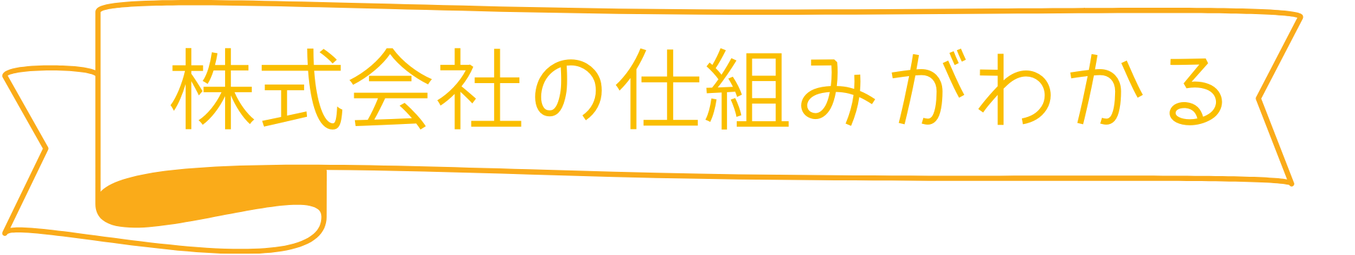 株式会社の仕組みがわかる