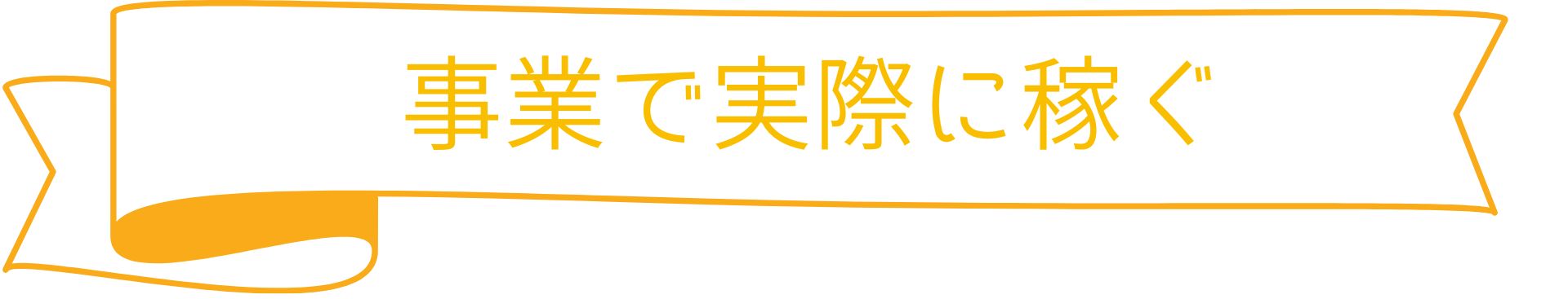 事業で実際に稼ぐ