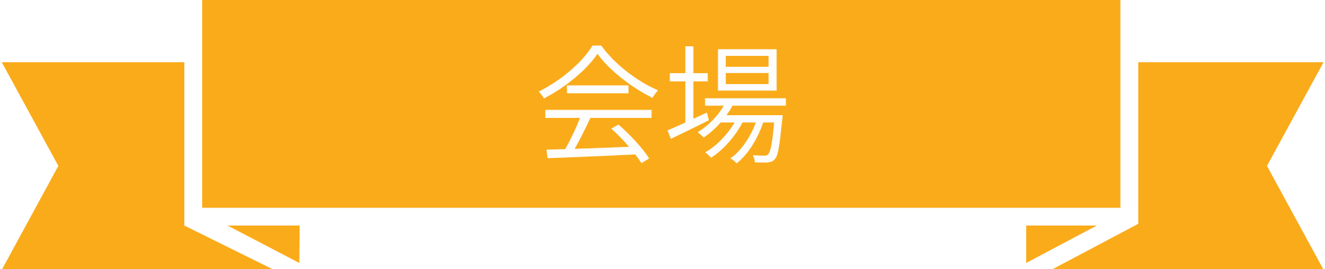 会場